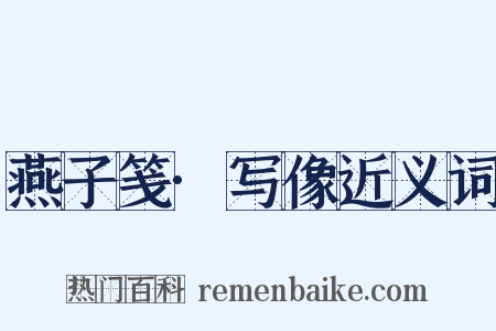 燕子笺·写像近义词是什么意思的图片